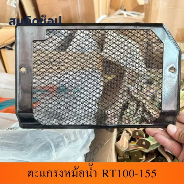 ตะแกรงหม้อน้ำ RT100-RT155 รูปที่ 1