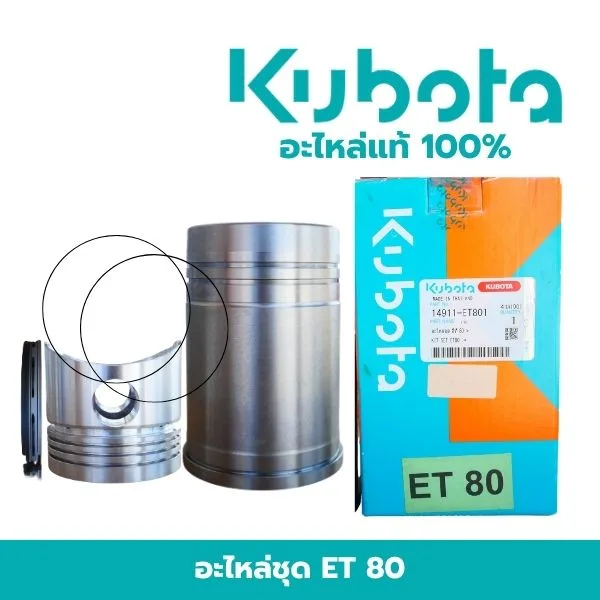 อะไหล่ชุด คูโบต้า ET80 แท้ (ปลอกสูบ ลูกสูบ แหวน) 14911-ET801