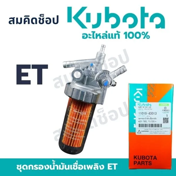 ชุดกรองน้ำมันเชื้อเพลิง ET คูโบต้า แท้ 11010-43013