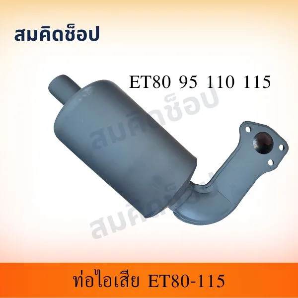 ท่อไอเสีย (หม้อพักไอเสีย) ET80 ET95 ET110 ET115