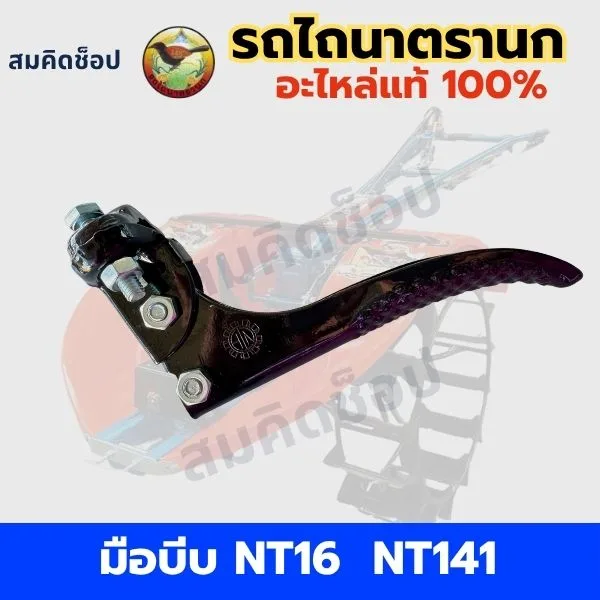 มือบีบเลี้ยว ซ้าย-ขวา รถไถนาตรานก NT16 NT141 NT151 แท้