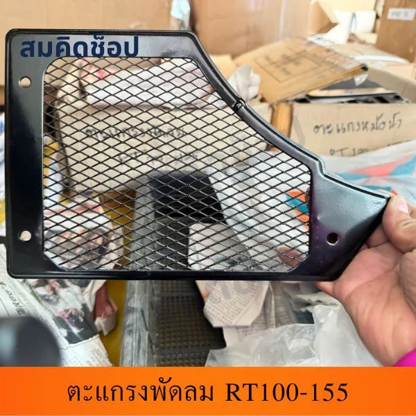 ตะแกรงพัดลม RT100-RT155