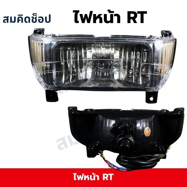 ชุดไฟหน้า RT90-140 คูโบต้า (โคมเหลี่ยม) รูปที่ 1