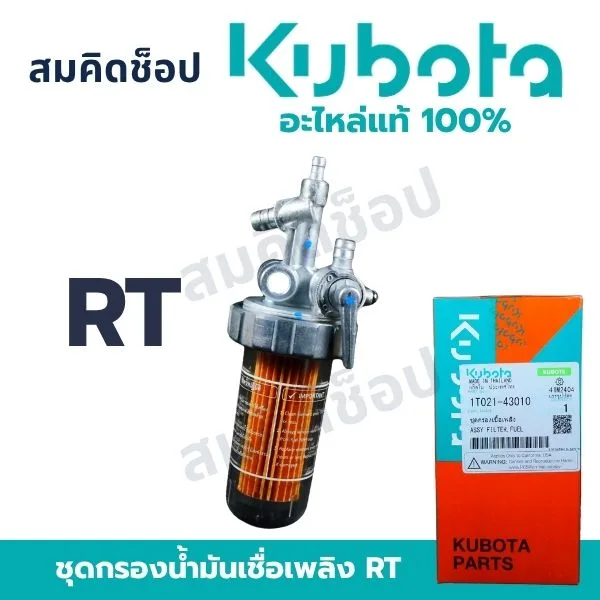 ชุดกรองน้ำมันเชื้อเพลิง RT คูโบต้า แท้ 1T021-43010