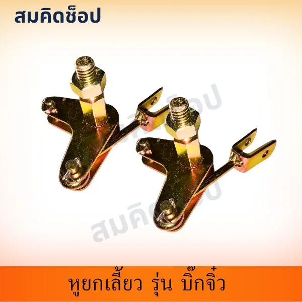 หูยกเลี้ยว รถไถเดินตามบิ๊กจิ๋ว (คู่)