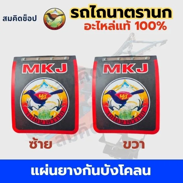 แผ่นยางกันบังโคลน ซ้าย-ขวา รถไถนาตรานก NT16 NT141 NT151  แท้ MKJ รูปที่ 1