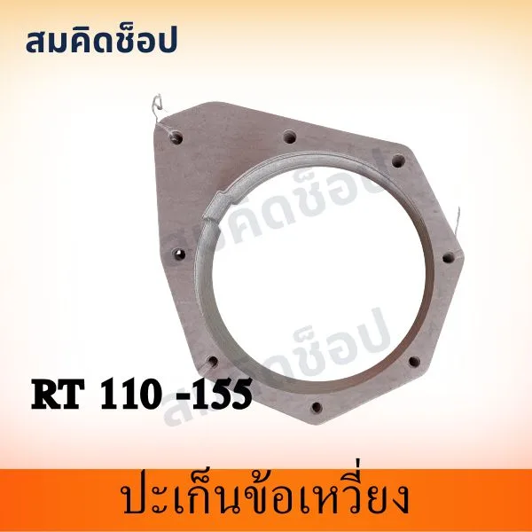ปะเก็นข้อเหวี่ยง RT110-RT155 รูปที่ 1