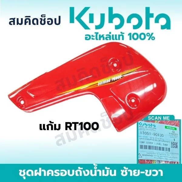 ฝาครอบถังน้ำมัน (แก้ม) ข้างซ้าย คูโบต้า RT100-RT155 แท้ 1T051-90130