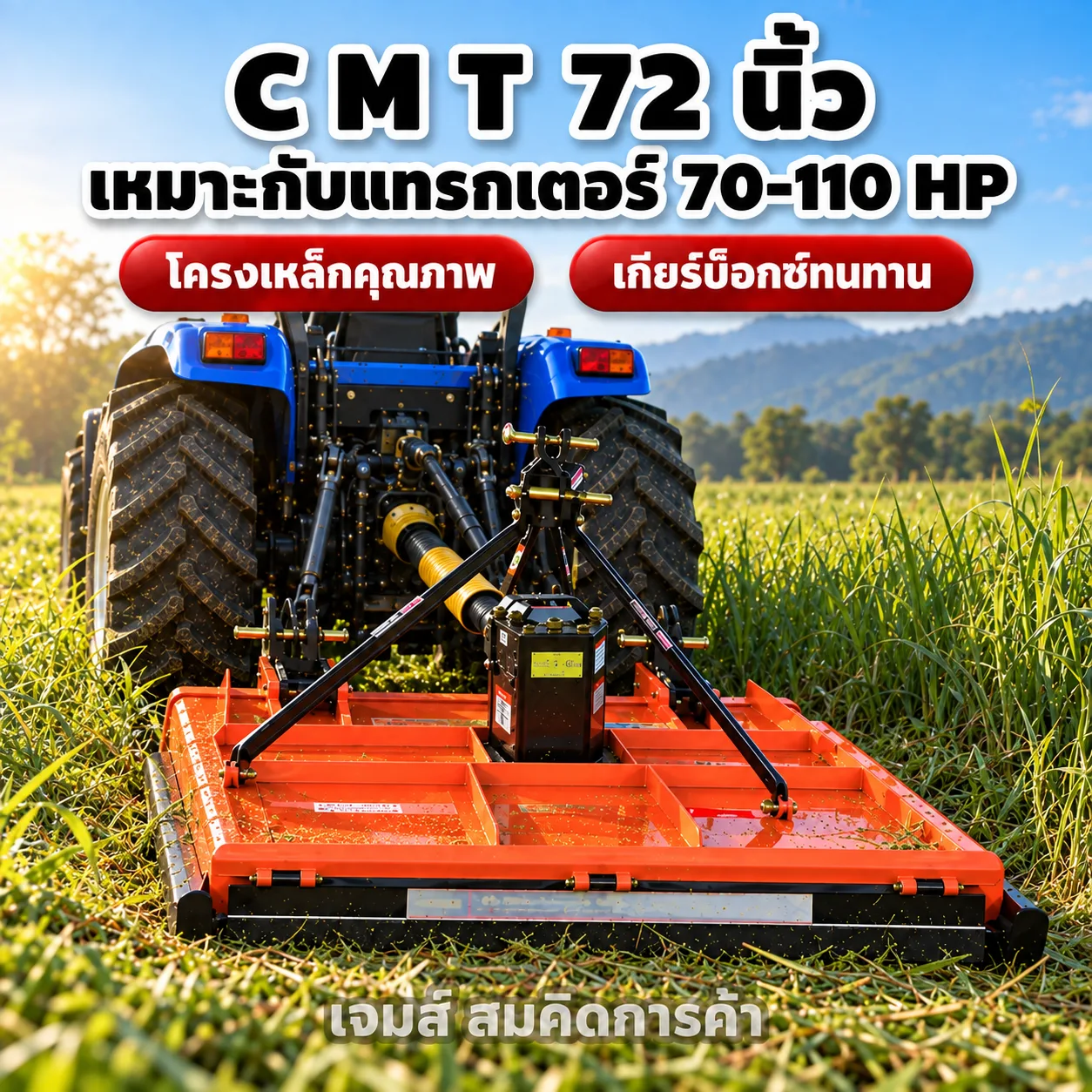 เครื่องตัดหญ้า CMT 72 นิ้ว รุ่น 72/1-09 ติดท้ายรถแทรกเตอร์ 70-110 แรงม้า