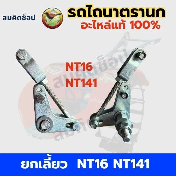 ยกเลี้ยว รถไถนาตรานก NT16 NT141 NT151 แท้