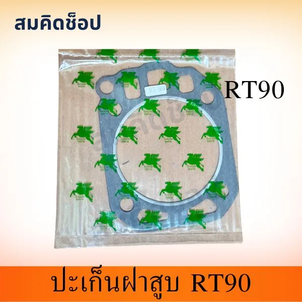 ปะเก็นฝาสูบ RT90