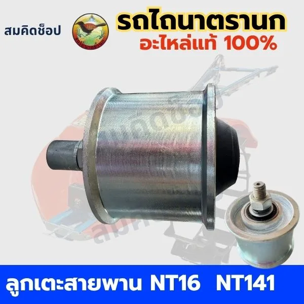 ลูกเตะสายพาน รถไถนาตรานก NT16 NT141 NT151  แท้ รูปที่ 1