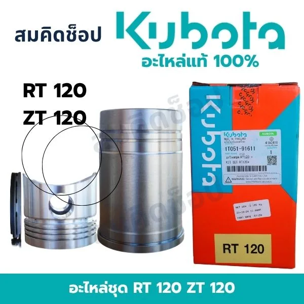 อะไหล่ชุด คูโบต้า RT120 ZT120 แท้ (ปลอกสูบ ลูกสูบ แหวน) 1T051-01611
