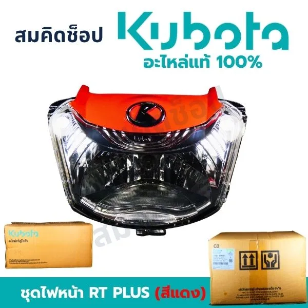 ชุดไฟหน้า RT PLUS สีแดง คูโบต้า แท้ 1T075-69020 รูปที่ 1