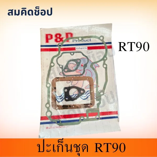 ปะเก็นชุด RT90