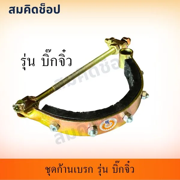 ชุดก้านเบรก รถไถเดินตามบิ๊กจิ๋ว รูปที่ 1