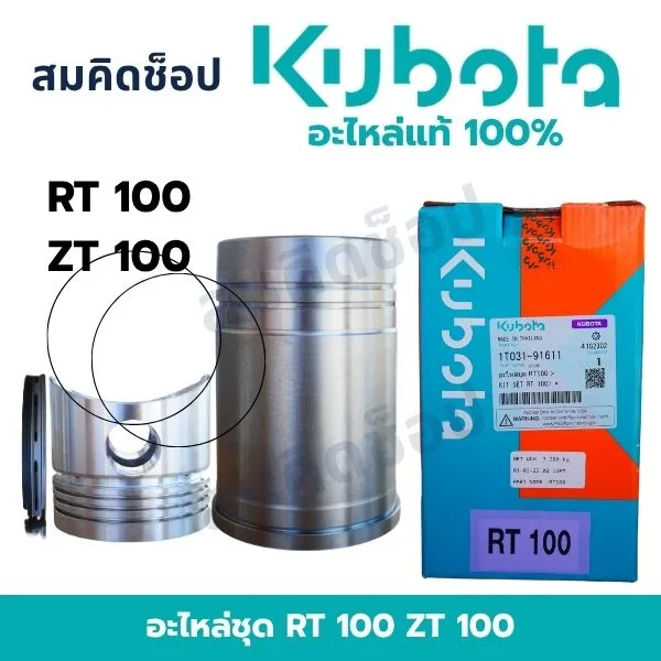 อะไหล่ชุด คูโบต้า RT100 ZT100 แท้ (ปลอกสูบ ลูกสูบ แหวน) 1T031-91611