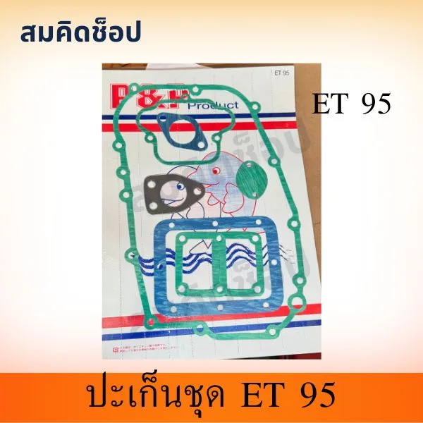 ปะเก็นชุด ET95