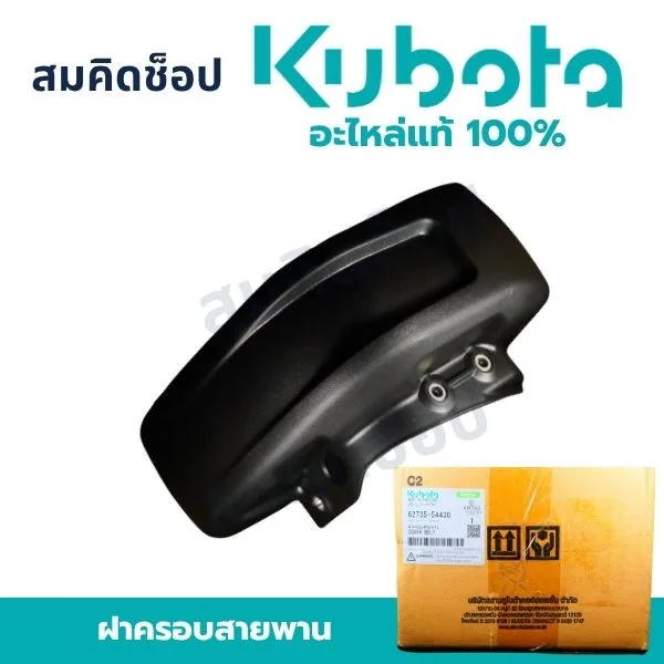 ฝาครอบสายพาน คูโบต้า NC PLUS แท้ 62735-54420 รูปที่ 1