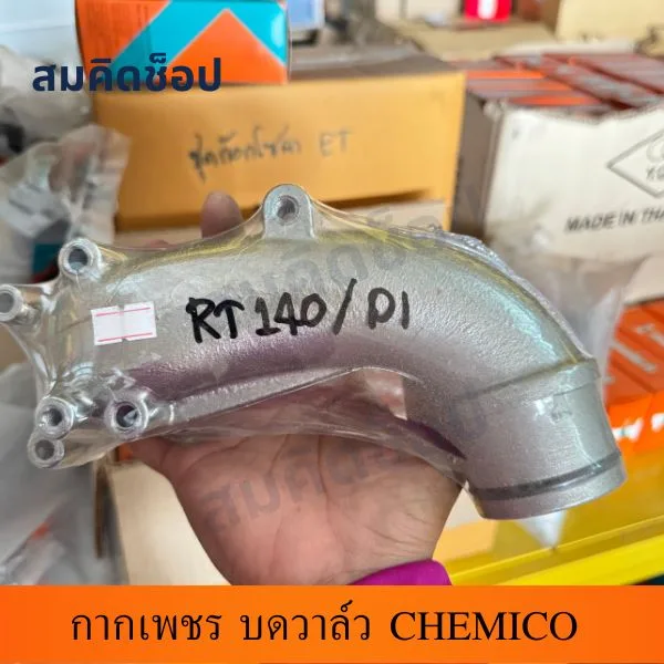 ท่อไอดี (ข้องอไอดี) RT140 DI