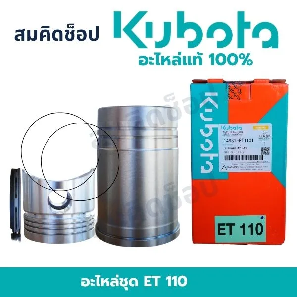 อะไหล่ชุด คูโบต้า ET110 แท้ (ปลอกสูบ ลูกสูบ แหวน) 14931-ET1101 รูปที่ 1