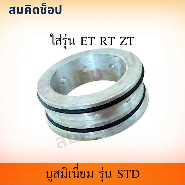 บูชอลูมิเนียม STD คูโบต้า ET RT ZT รูปที่ 1