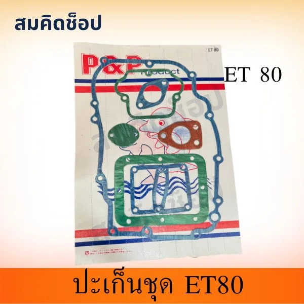 ปะเก็นชุด ET80 รูปที่ 1