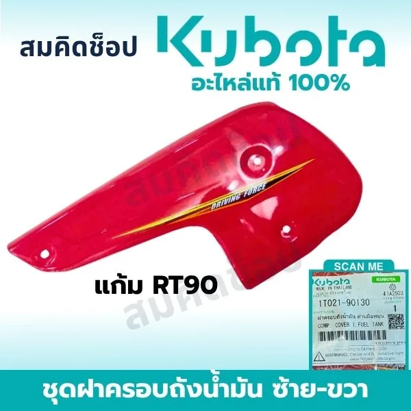 ฝาครอบถังน้ำมัน (แก้ม) ข้างซ้าย คูโบต้า RT90 แท้ 1T021-90130