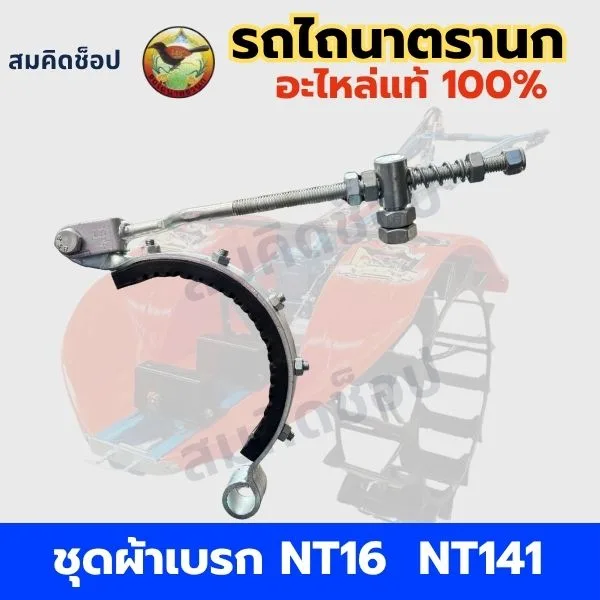 ชุดผ้าเบรก รถไถนาตรานก NT16 NT141 NT151 แท้