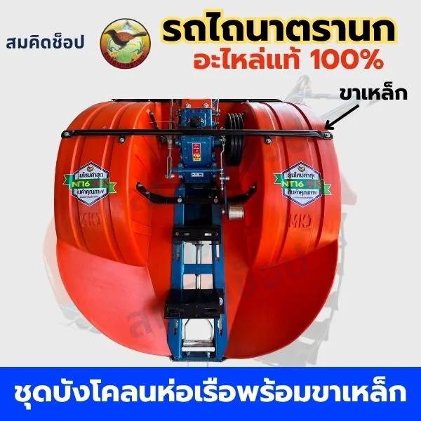 ชุดบังโคลนห่อเรือพร้อมขาเหล็ก รถไถนาตรานก NT16 NT141 NT151 แท้