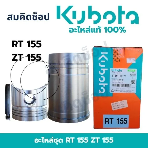 อะไหล่ชุด คูโบต้า RT155 ZT155 แท้ (ปลอกสูบ ลูกสูบ แหวน) 1T0A1-09720 รูปที่ 1