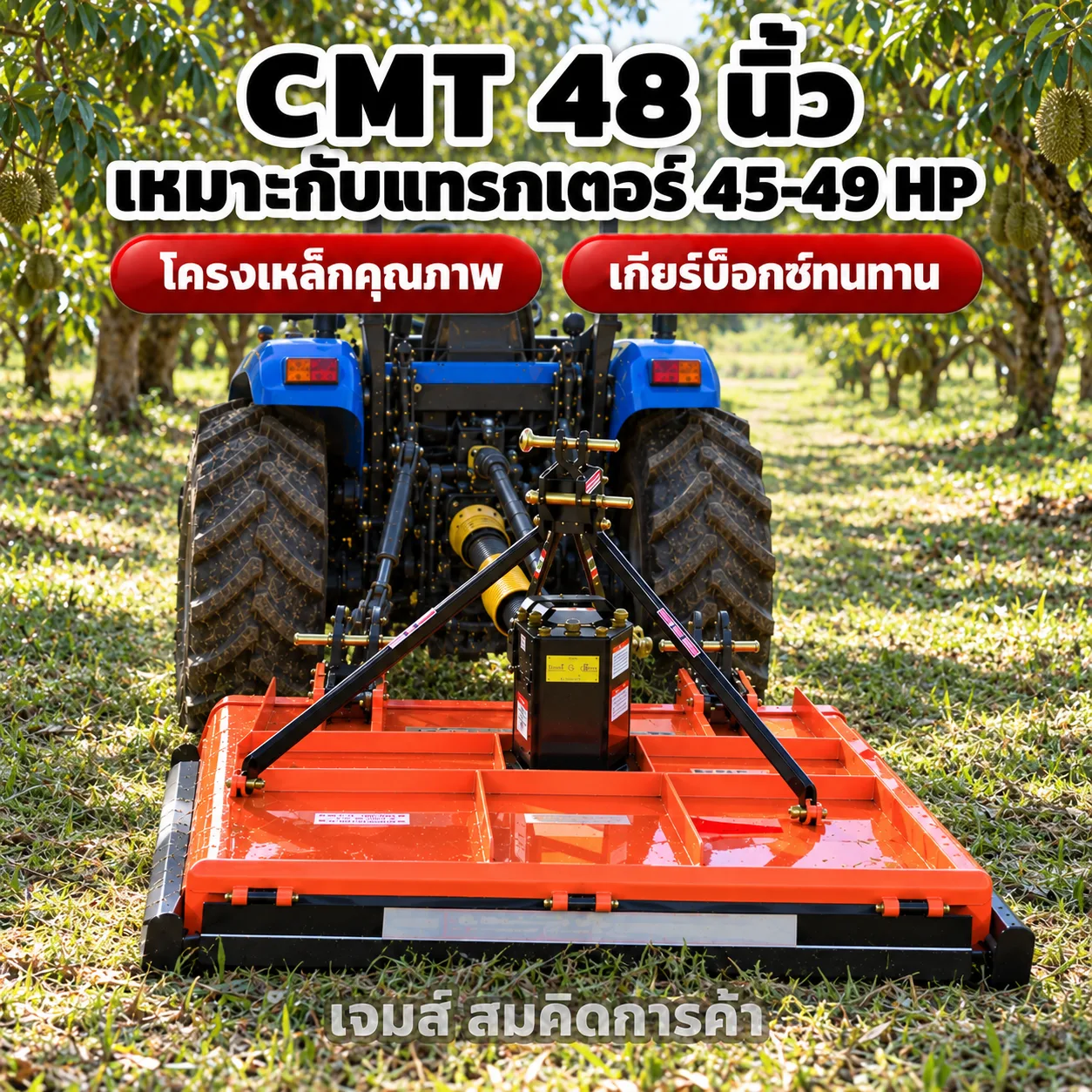 เครื่องตัดหญ้า CMT 48 นิ้ว รุ่น 48/1-09 ติดท้ายรถแทรกเตอร์ 45-49 แรงม้า