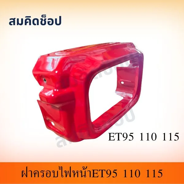 ฝาครอบไฟหน้า สีแดง ET95 ET110 ET115 รูปที่ 1