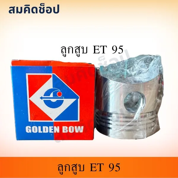 ลูกสูบ โกลเด้นโบว์ ET95 (เทียบ คูโบต้า)