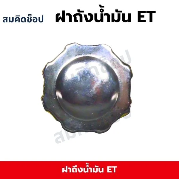ฝาถังน้ำมัน ET