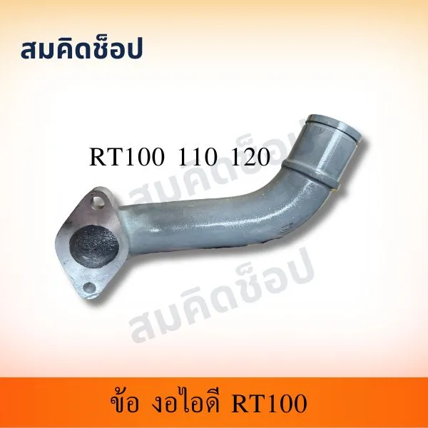 ข้องอไอดี RT100 RT110 RT120