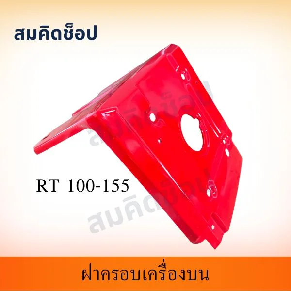 ฝาครอบเครื่องบน สีแดง RT100-RT155 รูปที่ 1