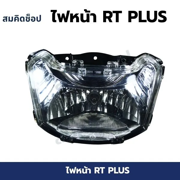 ไฟหน้า RT PLUS (โคมใส) รูปที่ 1