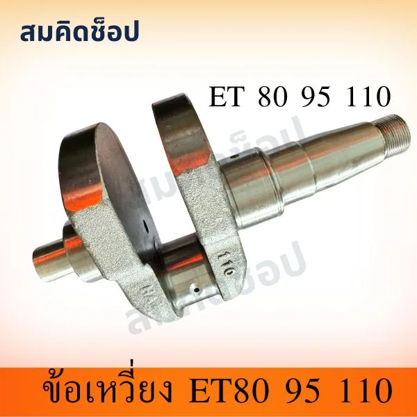 ข้อเหวี่ยง ET80 ET95 ET110