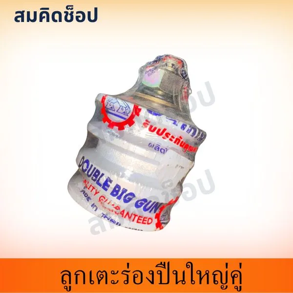 ลูกเตะร่อง ตราปืนใหญ่คู่ (DOUBLE BIG GUN)