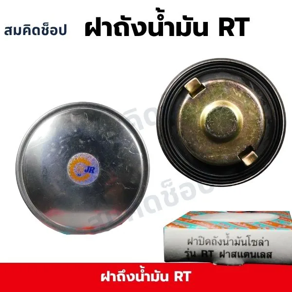 ฝาถังน้ำมัน RT ฝาสแตนเลส