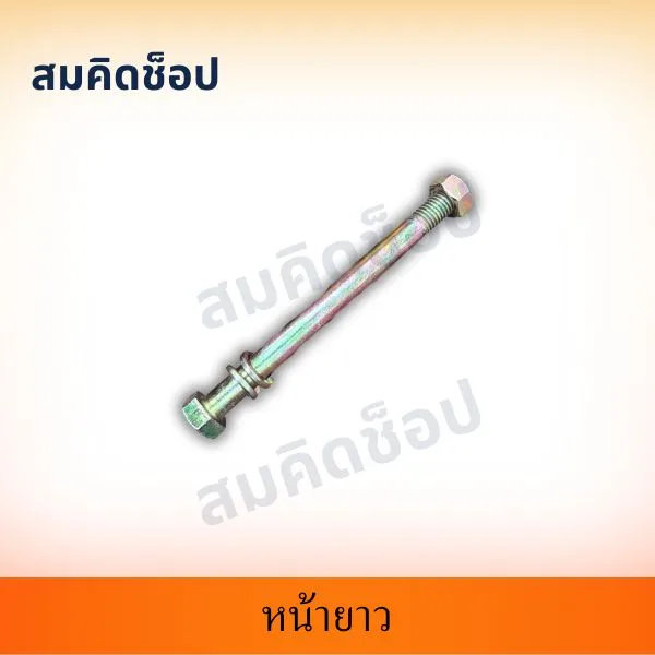 น็อตหน้ายาว (สลักยาวพร้อมน็อต) รูปที่ 1