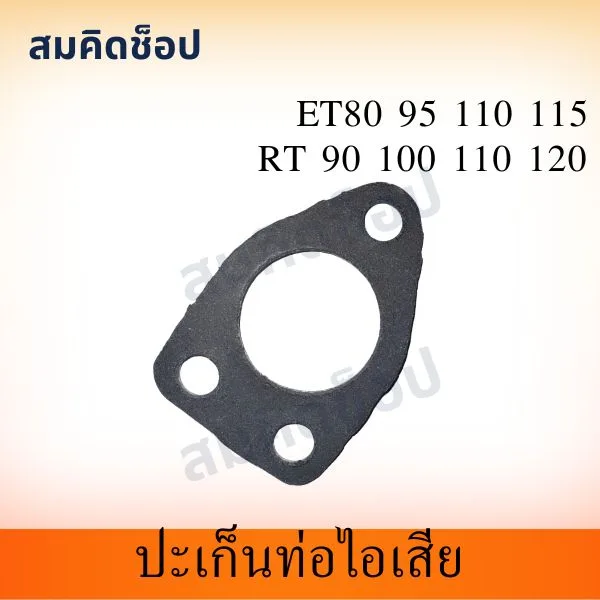 ปะเก็นท่อไอเสีย ET80 ET95 ET110 ET115 RT90 RT100 RT110 RT120 รูปที่ 1