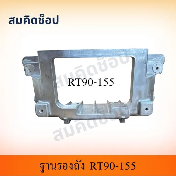 ฐานรองถังน้ำมัน RT90-RT155