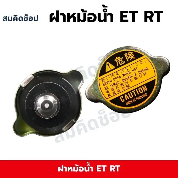 ฝาหม้อน้ำ ET RT รูปที่ 1