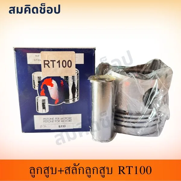 ลูกสูบ+สลักลูกสูบ RT100 ไซซ์ STD รูปที่ 1