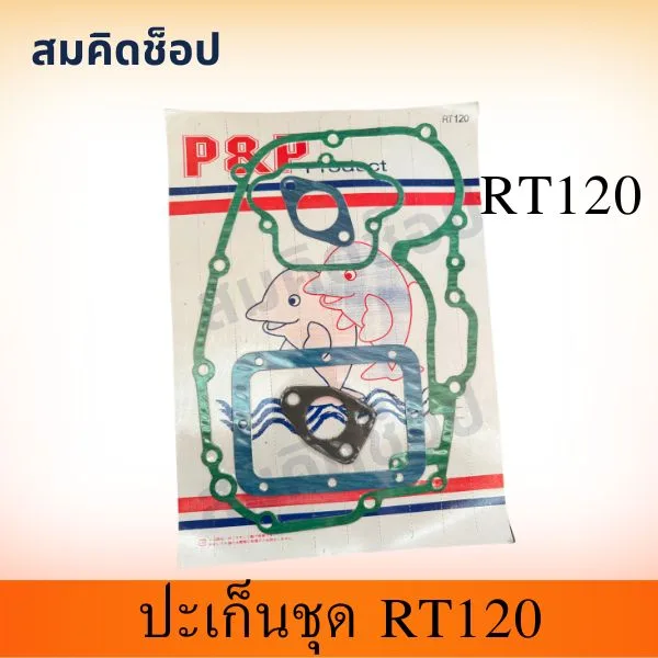 ปะเก็นชุด RT120