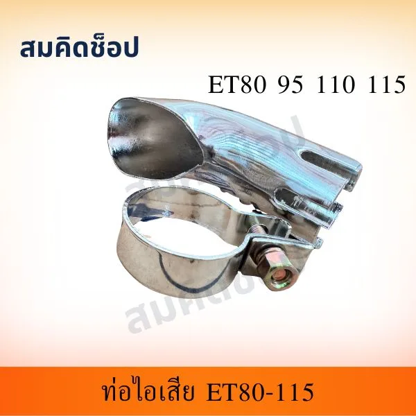 ปลายท่อไอเสีย พร้อมเข็มขัดรัด ET80 ET95 ET110 ET115 รูปที่ 1
