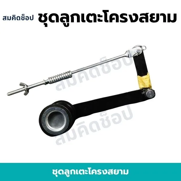 ชุดลูกเตะ โครงสยาม (รถไถเดินตามคูโบต้า) รูปที่ 1