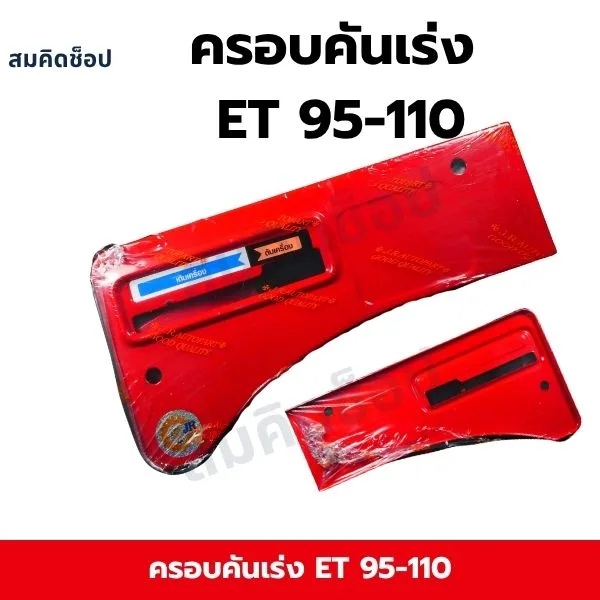 ครอบคันเร่ง ET95 ET110 (สีแดง) รูปที่ 1